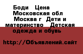 Боди › Цена ­ 500 - Московская обл., Москва г. Дети и материнство » Детская одежда и обувь   